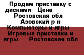 Продам приставку с дисками › Цена ­ 20 000 - Ростовская обл., Азовский р-н Компьютеры и игры » Игровые приставки и игры   . Ростовская обл.